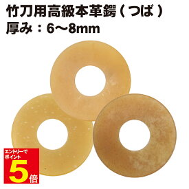 【期間限定★エントリーで全品Point5倍】剣道 竹刀用 高級本革鍔(つば・ツバ) 厚み6〜8mm プレゼントに 武道園