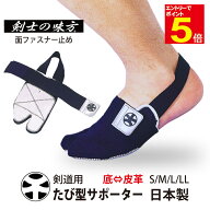 【期間限定★エントリーで全品Point5倍】剣士の味方サポーター たび型サポーター（左・右） KB-1 （皮付…