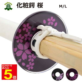 【期間限定★エントリーで全品Point5倍】剣道 竹刀用 化粧鍔(つば・ツバ) 桜 ワイン/黒 M/L プレゼントに 武道園