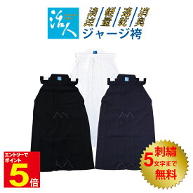 【期間限定★エントリーで全品ポイント5倍】剣道 袴 活人ジャージ袴 活人 紺色/黒色/白色 16〜28号 子供〜大人 刺繍ネーム5文字まで無料 送料無料(沖縄除く) 【松勘】武道園