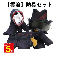 【期間限定★エントリーで全品Point5倍】武道園「雲浪」選べる胴 剣道防具4点(面・胴・小手・垂)セット …