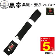 【期間限定★エントリーで全品Point5倍】空手/柔道 黒帯 フジダルマ 1号/2号/3号/4号/5号/6号/7号 武道園