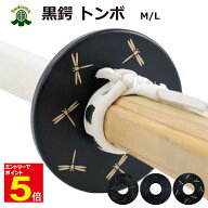 【期間限定★エントリーで全品Point5倍】剣道 竹刀用 鍔(つば・ツバ) 黒鍔 トンボ M/L 金/赤/紫プレゼン…