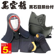【期間限定★エントリーで全品Point5倍】剣道 防具 防具セット 送料無料 「黒雲龍」 5ミリナナメ刺 黒石…