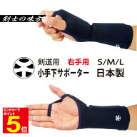【期間限定★エントリーで全品Point5倍】剣道 甲手下　サポーター小手下サポーター 小手サポーター 右手…