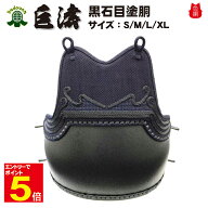 【期間限定★エントリーで全品Point5倍】剣道防具 胴 単品 巨濤 黒石目塗胴台付 色胴 カラー胴 変塗胴 サ…