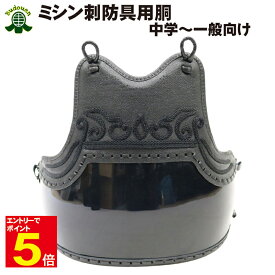 【期間限定★エントリーで全品ポイント5倍】【お買い物マラソン期間限定特価】剣道防具 ミシン刺用胴 幼稚園ー中学生向け 送料無料(沖縄除く) 武道園