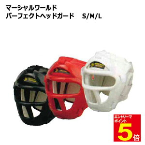 【期間限定★エントリーで全品ポイント5倍】マーシャルワールド パーフェクトヘッドガード 送料無料(沖縄除く) S/M/L 黒/赤/白 海外よりお取り寄せ商品のため約1か月かかります 武道園