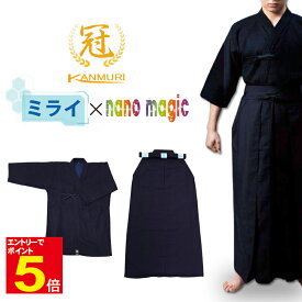 【期間限定★エントリーで全品ポイント5倍】剣道 剣道着 袴「冠」 ミライ ナノ・マジック nano magic ミライ道着 +nano magic袴 ミライ剣道衣 nano magic剣道袴 セット 紺色 1L〜5号/21号〜29号 刺繍ネーム5文字まで無料 送料無料 【松勘】 武道園