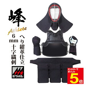 【期間限定★エントリーで全品ポイント5倍】剣道 防具 セット『峰アスリート -Athlete-』6mmミシン十字織刺 剣道防具 4点セット(面・胴・小手・垂) 6ミリ 峰(みね)試合用 【ミツボシ】乳革、