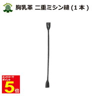 【期間限定★エントリーで全品Point5倍】剣道 胴 修理 胸乳革 二重ミシン縫 1本 武道園