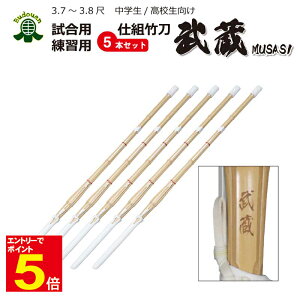 【期間限定★エントリーで全品ポイント5倍】剣道 竹刀 オリジナルダブル仕組竹刀 「武蔵」 5本セット 中学生/高校生 37男/37女/38男/38女 SSPシール付 10本以上ご購入で送料無料(一部地域除く)