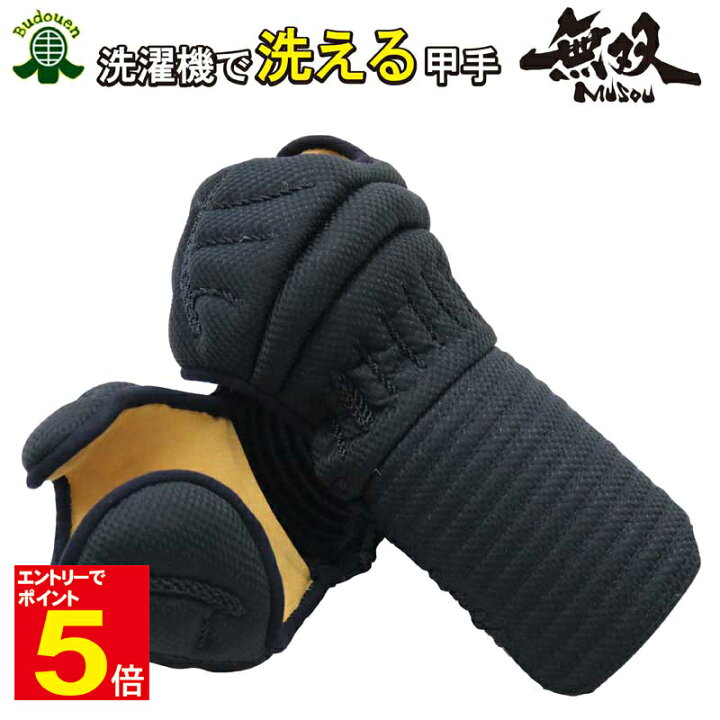 楽天市場】【期間限定☆エントリーで全品Point5倍】剣道 小手 洗濯機で 