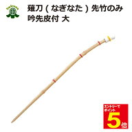 【期間限定★エントリーで全品Point5倍】薙刀 先竹のみ 吟先革付き 大 武道園
