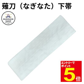【期間限定★エントリーで全品ポイント5倍】薙刀 なぎなた下帯 幅7〜8cm/長さ209cm位 武道園