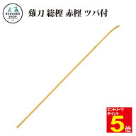 【期間限定★エントリーで全品Point5倍】薙刀 なぎなた総樫 赤樫 革ツバ付き全長約210cm基本用 7尺 武道園