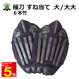 【期間限定★エントリーで全品ポイント5倍】薙刀 なぎなた すね当て 脛当て 大/大大 6本竹 L/LL 武道園