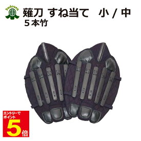 【期間限定★エントリーで全品ポイント5倍】薙刀 なぎなた すね当て 脛当て 小/中 5本竹 S/M 武道園