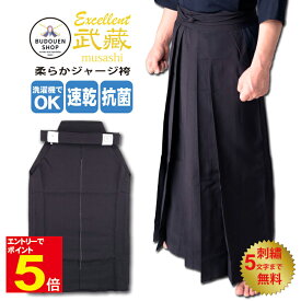 【期間限定★エントリーで全品ポイント5倍】剣道 袴「武藏」柔らかジャージ袴 夏用 薄手 軽量 涼しい 紺 刺繍ネーム5文字まで無料 送料無料（沖縄除く） 武道園