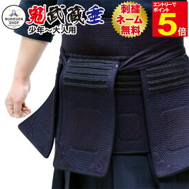 【期間限定★エントリーで全品ポイント5倍】剣道 垂 単品 送料無料(沖縄除く）「鬼武蔵」 5mmミシン刺 織刺仕立SS/S/M/L/X/XL 子供/小学生/中学生/高校生/大人 武道園