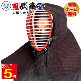 【期間限定★エントリーで全品ポイント10倍】剣道 防具 面 単品 送料無料 「鬼武蔵」 5ミリミシン刺 刺繍ネーム無料 面乳革 面紐付き 武道園