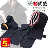 【期間限定★エントリーで全品Point5倍】剣道 防具 セット 鬼武蔵 3点セット(面・小手・垂) 5ミリピッチ…