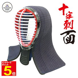 【期間限定★エントリーで全品ポイント10倍】剣道防具 十字刺面 クロス刺 織刺仕立 小学生・中学生・高校生・大学生・一般向け 送料無料(沖縄除く) 武道園