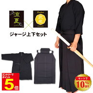 【期間限定★エントリーで全品Point5倍】剣道 道着 + 袴 涼夏爽快剣道着 + 武蔵ジャージ袴 剣道着 セット…