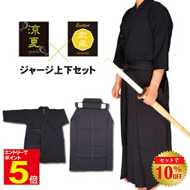 【期間限定★エントリーで全品ポイント5倍】剣道 道着 + 袴 涼夏爽快剣道着 + 武蔵ジャージ袴 剣道着 セット 夏用 送料無料（沖縄除く） 薄手 軽量 抗菌 速乾 吸汗 夏用 涼しい 柔らかい 刺繍ネーム5文字まで無料 武道園