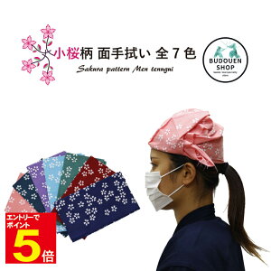 【期間限定★エントリーで全品ポイント5倍】剣道 面手拭 面タオル 「小桜柄手ぬぐい」 紺/エンジ/緑/水色/藤/鉄紺/ピンク プレゼントに 武道園