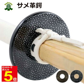 【期間限定★エントリーで全品Point5倍】剣道 竹刀用 サメ皮鍔(つば・ツバ) 高級革鍔 黒/茶 口径約33mm 化粧箱付 プレゼントに 武道園