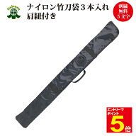【期間限定★エントリーで全品Point5倍】剣道 チャック式ナイロン製竹刀袋SN 3本入れ 刺繍5文字まで無料…