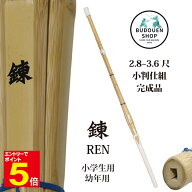 【期間限定★エントリーで全品Point5倍】剣道 竹刀 小判型 W仕組み (黒)錬 完成品 SSPシール付 28/30/32/…