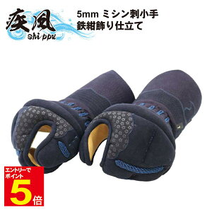 【期間限定★エントリーで全品ポイント5倍】剣道 小手 防具 送料無料(沖縄除く) 「疾風」 鉄紺飾り 刺繍ネーム無料 SS/S/M/L/XL 子供/小学生/中学生/高校生/大人 武道園