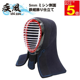 【期間限定★エントリーで全品ポイント10倍】剣道 防具 面 単品 送料無料 「疾風」 5ミリミシン刺 刺繍ネーム無料 面乳革 面紐付き 武道園