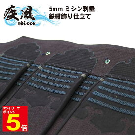 【期間限定★エントリーで全品ポイント5倍】剣道 防具 垂 単品 送料無料(沖縄除く) 「疾風」 5ミリミシン刺 刺繍ネーム無料 武道園