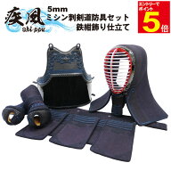 【期間限定★エントリーで全品Point5倍】剣道 防具 防具セット 4点(面・胴・小手・垂) 送料無料 「疾風」…
