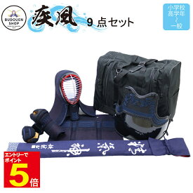 【期間限定★エントリーで全品ポイント10倍】剣道 防具 防具セット(9点) 送料無料 「疾風」 5ミリナナメ刺 剣道防具 サイズ交換1度送料無料 乳革、面紐、胴紐付 刺繍ネーム無料 武道園