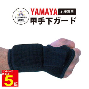 【期間限定★エントリーで全品ポイント5倍】剣道 サポーター 小手サポーター 甲手下ガード 右手 S/M/L 子供〜大人用【YAMAYA】武道園