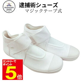【期間限定★エントリーで全品ポイント5倍】警視庁規格仕様 逮捕術シューズ （マジックテープ式仕様）送料無料(沖縄除く)