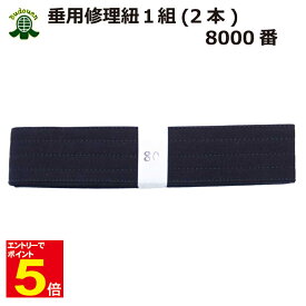 【期間限定★エントリーで全品ポイント5倍】剣道 垂 修理 帯紐 8000番 2本1組 武道園