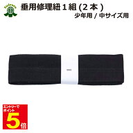 【期間限定★エントリーで全品Point5倍】剣道 垂 修理 帯紐 少年用/中サイズ用 2本1組 武道園