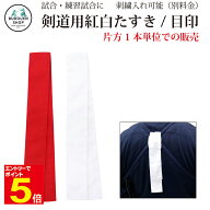 【期間限定★エントリーで全品Point5倍】剣道用 たすき タスキ 襷 目印 試合用品 標識紐 約5×70cm 赤/白…