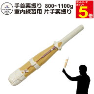 【期間限定★エントリーで全品Point5倍】剣道 手首用素振り（800g〜1100g前後位）室内練習用 手首の強化…