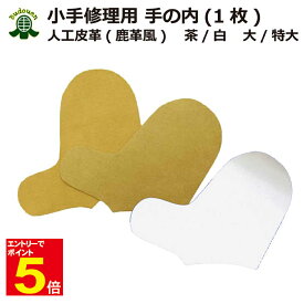 【期間限定★エントリーで全品ポイント10倍】剣道 小手 修理用部品 甲手手の内 人工皮革 茶色/白色 大サイズ/特大サイズ 右又は左1枚 武道園