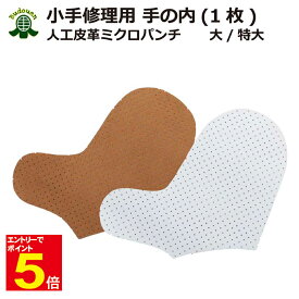 【期間限定★エントリーで全品ポイント10倍】剣道 小手 修理用部品 甲手手の内 人工皮革 ミクロパンチ 茶色/白色 大サイズ/特大サイズ 右又は左1枚 武道園