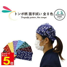【期間限定★エントリーで全品Point5倍】剣道 面手拭 面タオル 「トンボ柄手ぬぐい」 紺/エンジ/緑/水色/藤/黄色/赤/茶 プレゼントに 武道園