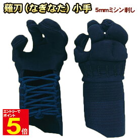 【期間限定★エントリーで全品ポイント5倍】送料無料 薙刀防具/ 小手 頭総紺人工皮革 手の内人工皮革紺 S.M.L 5mmミシン刺