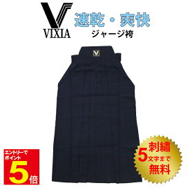 【期間限定★エントリーで全品ポイント5倍】剣道 ヴィクシア VIXIA剣道袴 VIXIA袴ジャージ袴 濃紺 刺繍5文字まで無料 薄手 軽量 爽快 速乾 吸汗 涼しい 柔らかい 送料無料(沖縄除く) 武道園