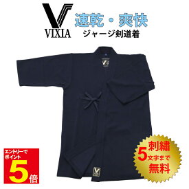 【期間限定★エントリーで全品ポイント5倍】剣道 ヴィクシア VIXIA剣道着 ジャージ剣道着 濃紺 刺繍5文字まで無料 薄手 軽量 爽快 速乾 吸汗 涼しい 柔らかい 送料無料(沖縄除く) 武道園